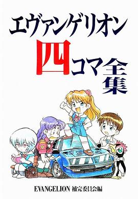エヴァンゲリオン四コマ全集 pdf epub mobi 電子書 下載