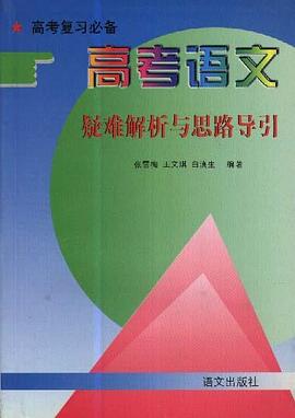 高考语文疑难解析与思路导引 pdf epub mobi 电子书 下载