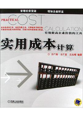 实用成本计算