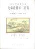先秦诗精华二百首 pdf epub mobi 电子书 下载