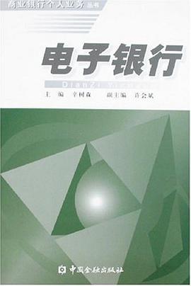 电子银行 pdf epub mobi 电子书 下载