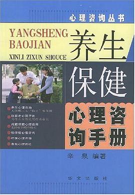 养生保健心理咨询手册 pdf epub mobi 电子书 下载