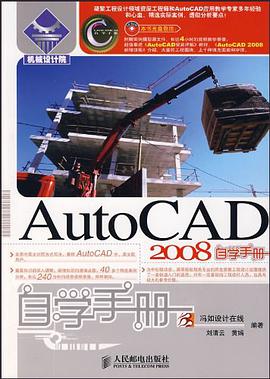 AutoCAD 2008自学手册 pdf epub mobi 电子书 下载
