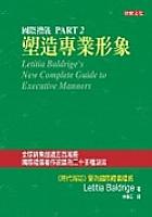 國際禮儀（二）塑造專業形象 pdf epub mobi 电子书 下载