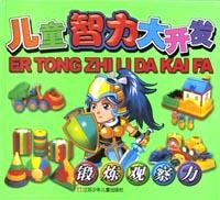 儿童智力大开发(锻炼观察力)