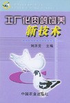 工厂化肉鸽饲养新技术 pdf epub mobi 电子书 下载