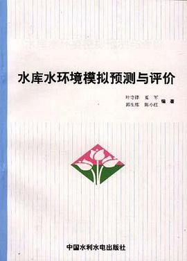 水库水环境模拟预测与评价