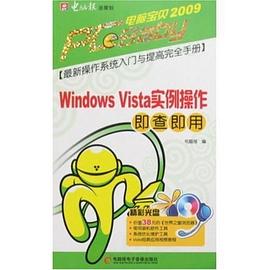 Windows Vista实例操作即查即用 pdf epub mobi 电子书 下载