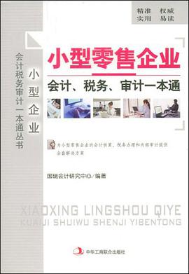 小型零售企业会计、税务、审计一本通 pdf epub mobi 电子书 下载