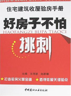 好房子不怕挑刺 pdf epub mobi 电子书 下载