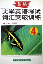 大学英语考试词汇突破训练(4) pdf epub mobi 电子书 下载