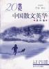 20世纪中国散文英华(关外卷) pdf epub mobi 电子书 下载