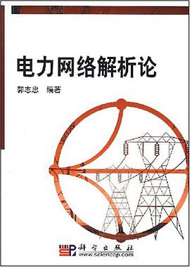 电力网络解析论 pdf epub mobi 电子书 下载