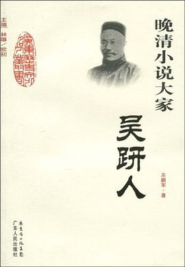 晚清小說大傢 pdf epub mobi 電子書 下載