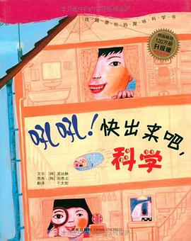 吼吼！快出来吧，科学 pdf epub mobi 电子书 下载
