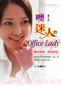 噢!迷人的Office Lady