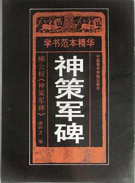 神策军碑:柳公权神策军碑 (平装) pdf epub mobi 电子书 下载