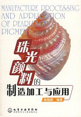 珠光颜料的制造加工与应用 pdf epub mobi 电子书 下载