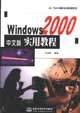 Windows 2000中文版实用教程 pdf epub mobi 电子书 下载