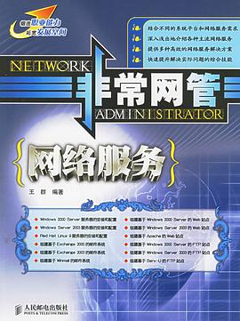 非常网管:网络服务 pdf epub mobi 电子书 下载