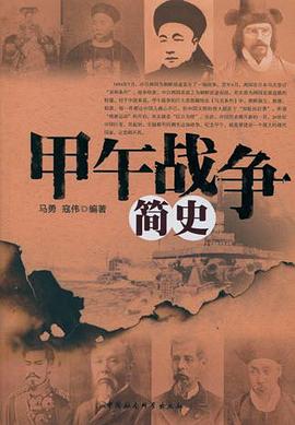 甲午戰爭簡史 pdf epub mobi 電子書 下載