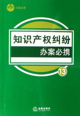 知识产权纠纷办案必携 pdf epub mobi 电子书 下载