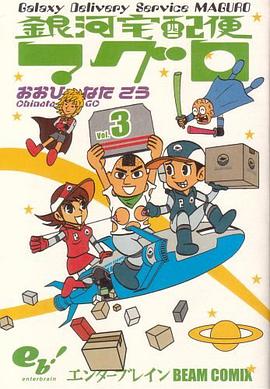 銀河宅配便マグロ 3 pdf epub mobi 电子书 下载