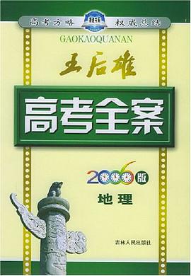 王后雄高考全案
