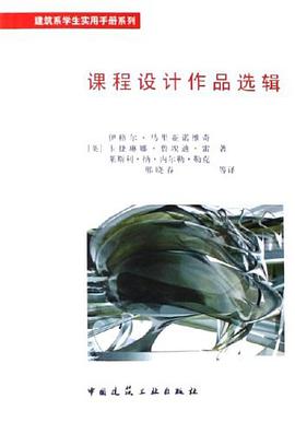 课程设计作品选辑 pdf epub mobi 下载