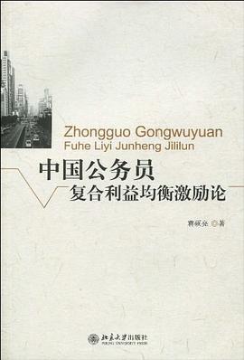 中国公务员复合利益均衡激励论 pdf epub mobi 电子书 下载