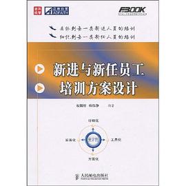 新进与新任员工培训方案设计 pdf epub mobi 电子书 下载