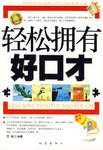 轻松拥有好口才