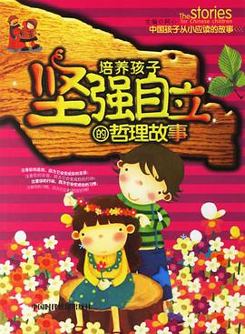 培养孩子坚强自立的哲理故事 pdf epub mobi 电子书 下载