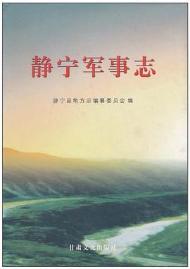 静宁军事志 pdf epub mobi 电子书 下载