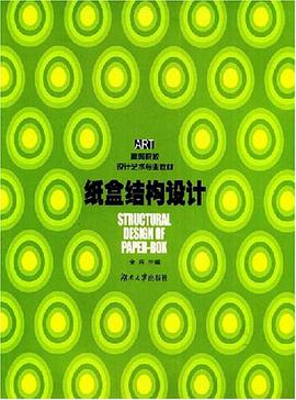 纸盒结构设计 pdf epub mobi 电子书 下载