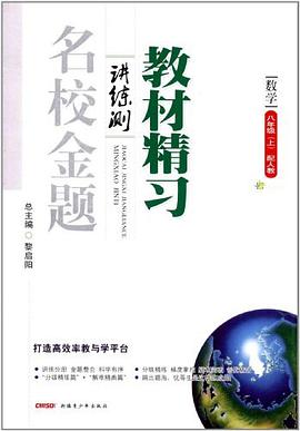 全能學練·教材精習講練測·名校金題 pdf epub mobi 電子書 下載