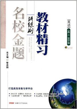 全能学练·教材精习讲练测·名校金题 pdf epub mobi 电子书 下载