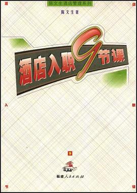 酒店入职9节课 pdf epub mobi 电子书 下载