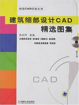 建筑细部设计CAD精选图集 pdf epub mobi 电子书 下载