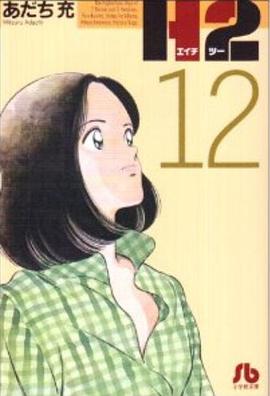 H2〔文庫版〕 12 pdf epub mobi 下载
