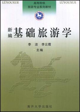 新编基础旅游学 pdf epub mobi 电子书 下载