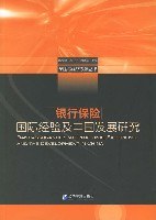 银行保险国际经验及中国发展研究 pdf epub mobi 电子书 下载