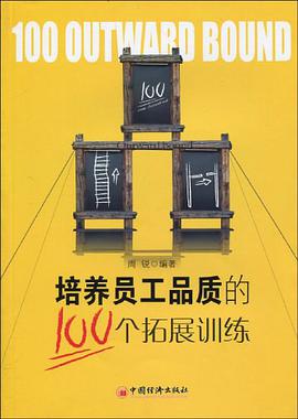 培养员工品质的100个拓展训练 pdf epub mobi 电子书 下载
