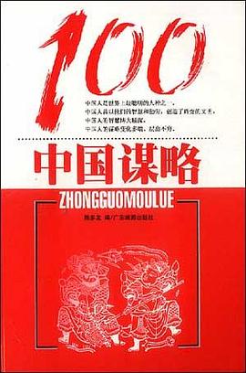 中国谋略100 pdf epub mobi 电子书 下载