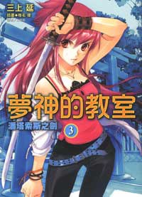 夢神的教室 3 pdf epub mobi 电子书 下载