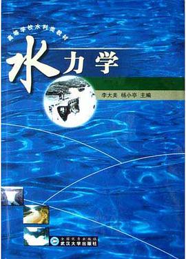 水力学 pdf epub mobi 电子书 下载