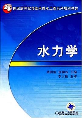 水力学 pdf epub mobi 电子书 下载
