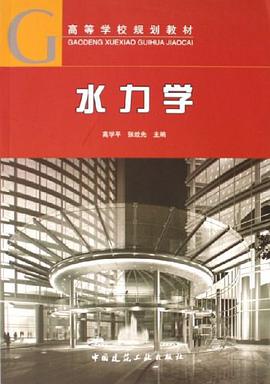 水力学 pdf epub mobi 电子书 下载