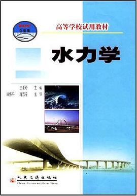 水力学 pdf epub mobi 电子书 下载