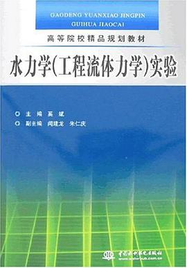 水力学 pdf epub mobi 电子书 下载